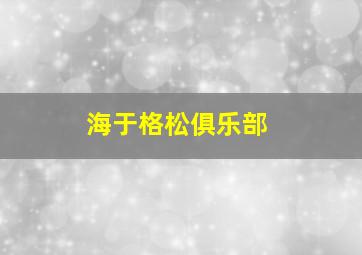 海于格松俱乐部