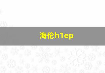 海伦h1ep