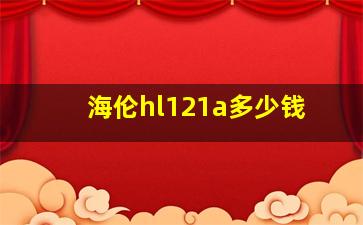 海伦hl121a多少钱