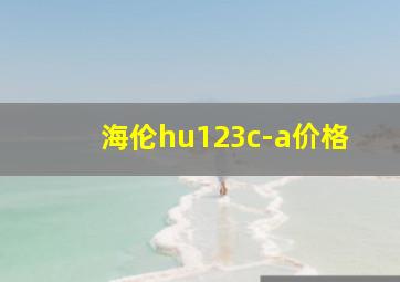 海伦hu123c-a价格