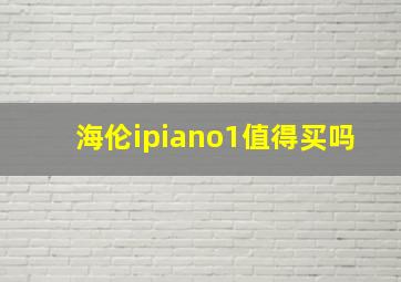 海伦ipiano1值得买吗