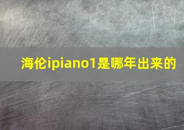 海伦ipiano1是哪年出来的