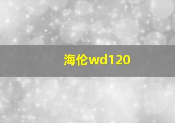 海伦wd120