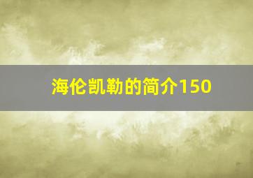 海伦凯勒的简介150