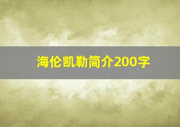 海伦凯勒简介200字