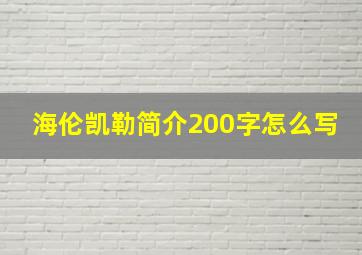 海伦凯勒简介200字怎么写