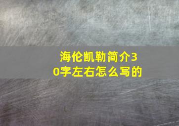 海伦凯勒简介30字左右怎么写的