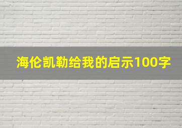 海伦凯勒给我的启示100字