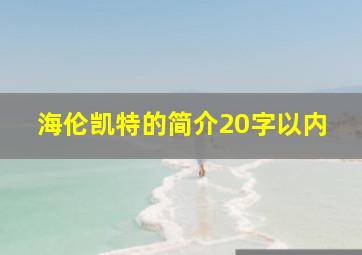 海伦凯特的简介20字以内