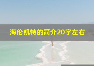 海伦凯特的简介20字左右