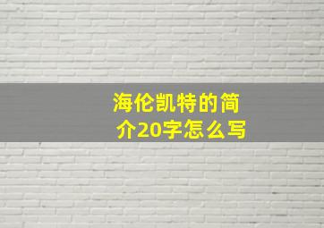 海伦凯特的简介20字怎么写