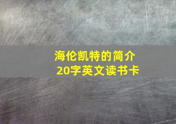 海伦凯特的简介20字英文读书卡