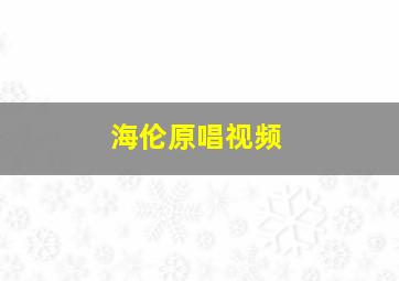 海伦原唱视频