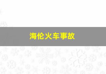 海伦火车事故