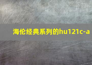 海伦经典系列的hu121c-a