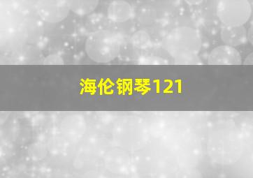 海伦钢琴121