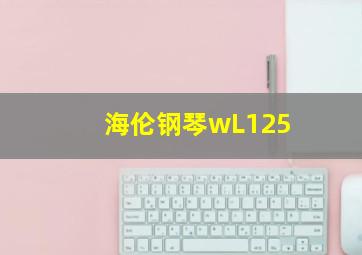 海伦钢琴wL125