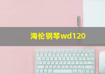 海伦钢琴wd120