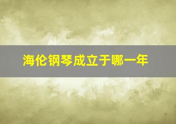 海伦钢琴成立于哪一年