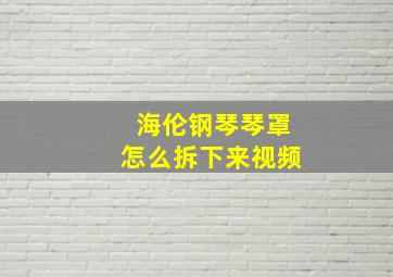 海伦钢琴琴罩怎么拆下来视频