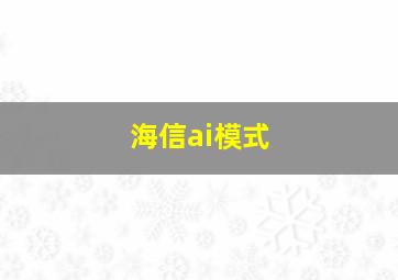 海信ai模式