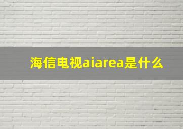 海信电视aiarea是什么