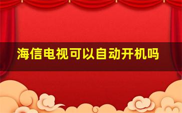 海信电视可以自动开机吗