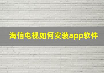 海信电视如何安装app软件