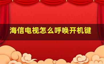 海信电视怎么呼唤开机键