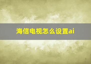 海信电视怎么设置ai