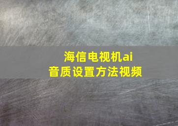 海信电视机ai音质设置方法视频