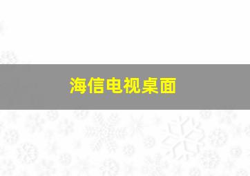 海信电视桌面