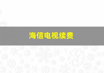 海信电视续费