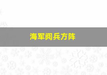 海军阅兵方阵