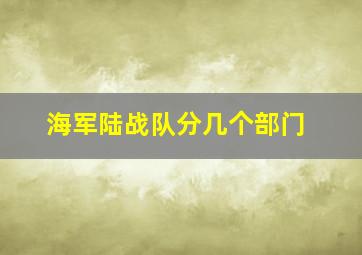 海军陆战队分几个部门