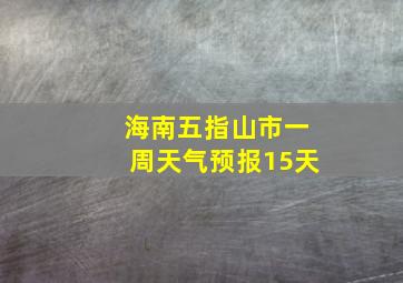 海南五指山市一周天气预报15天