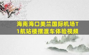 海南海口美兰国际机场T1航站楼摆渡车体验视频