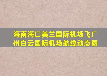 海南海口美兰国际机场飞广州白云国际机场航线动态图