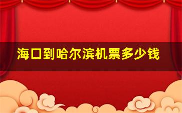 海口到哈尔滨机票多少钱