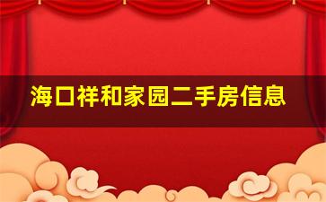 海口祥和家园二手房信息