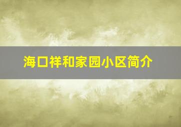 海口祥和家园小区简介