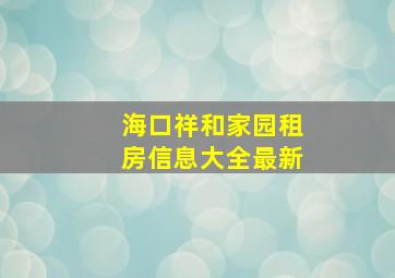 海口祥和家园租房信息大全最新