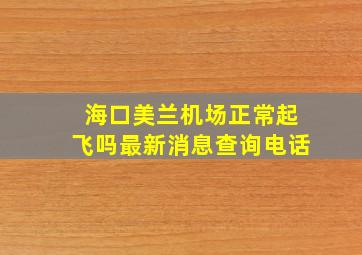 海口美兰机场正常起飞吗最新消息查询电话