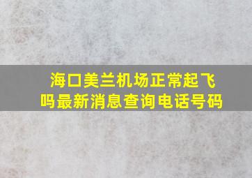 海口美兰机场正常起飞吗最新消息查询电话号码