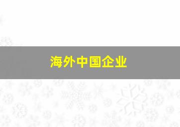 海外中国企业