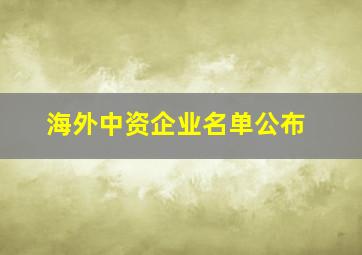 海外中资企业名单公布