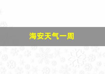 海安天气一周