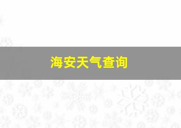 海安天气查询