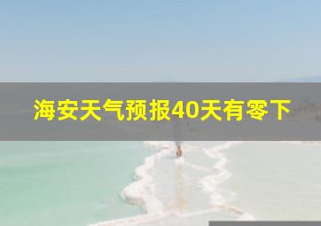 海安天气预报40天有零下