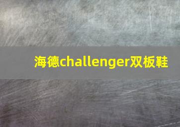 海德challenger双板鞋